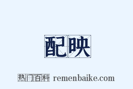配映是什么意思的图片
